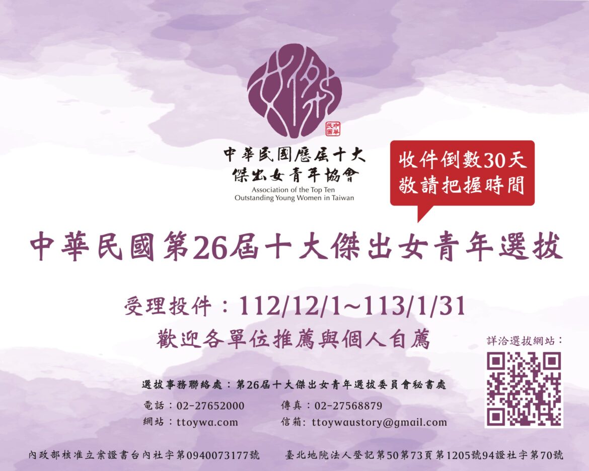 第26屆十大傑出女青年選拔收件倒數30天 敬請把握最後時間！歡迎團體推薦或自我推薦