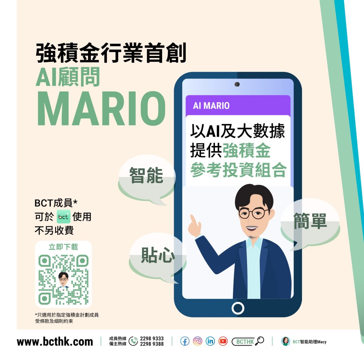 BCT推出全港首個強積金AI顧問 行業首創 ── 簡單、智能、貼心