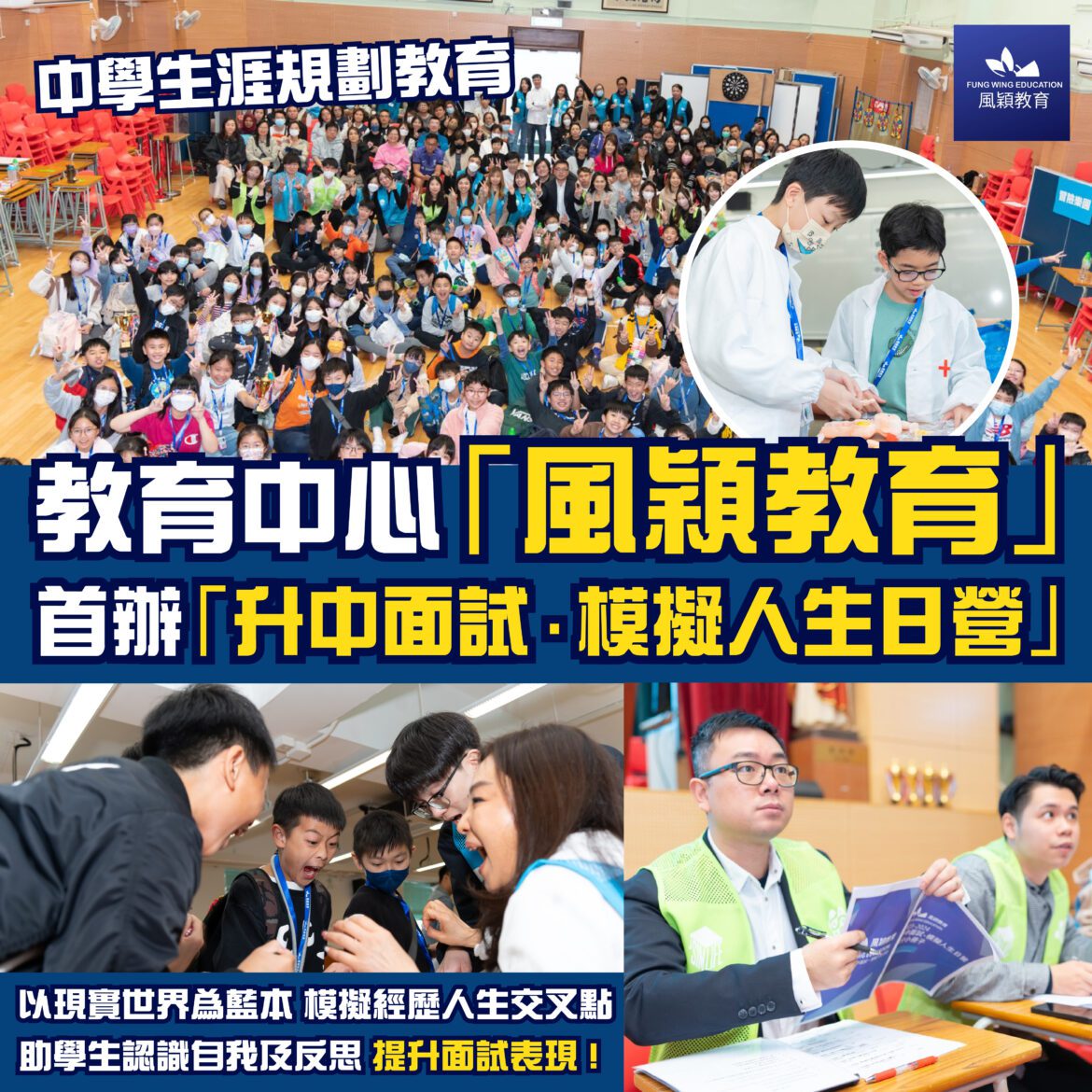 教育中心「風穎教育」首辦中學生涯規劃教育 升中面試「模擬人生日營」 以現實世界為藍本 模擬經歷人生交叉點 助學生認識自我及反思 提升面試表現
