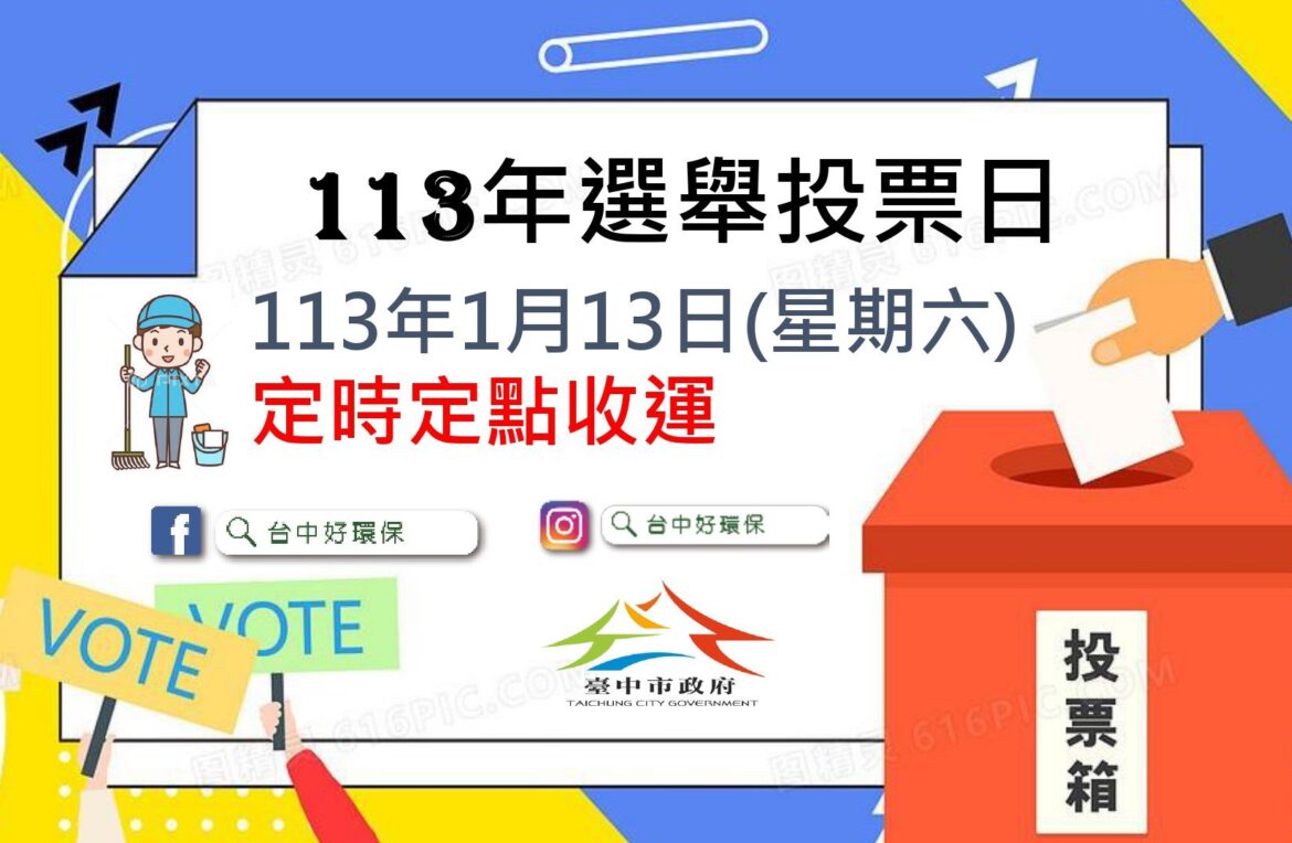 1/13選舉投票日　台中垃圾收運採定時定點