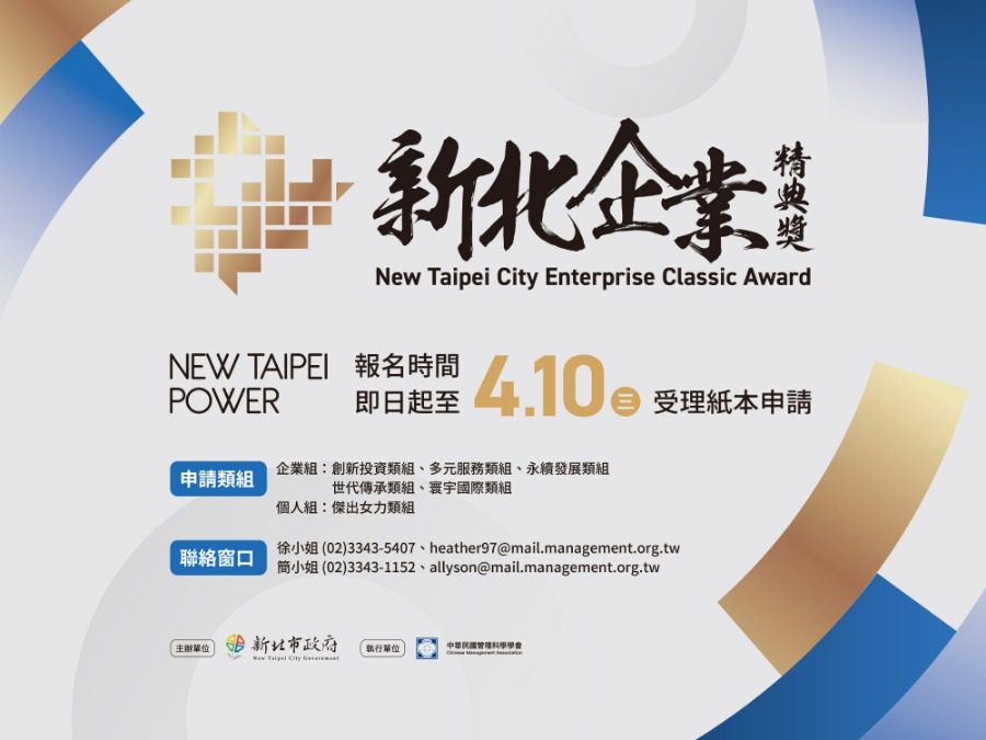 「深耕在新北」企業精典獎嘉年華　探索城市發展新契機