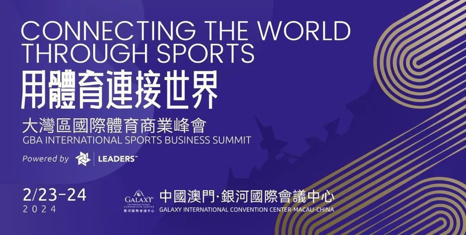 首屆大灣區國際體育商業峰會定於二月在中國澳門舉行