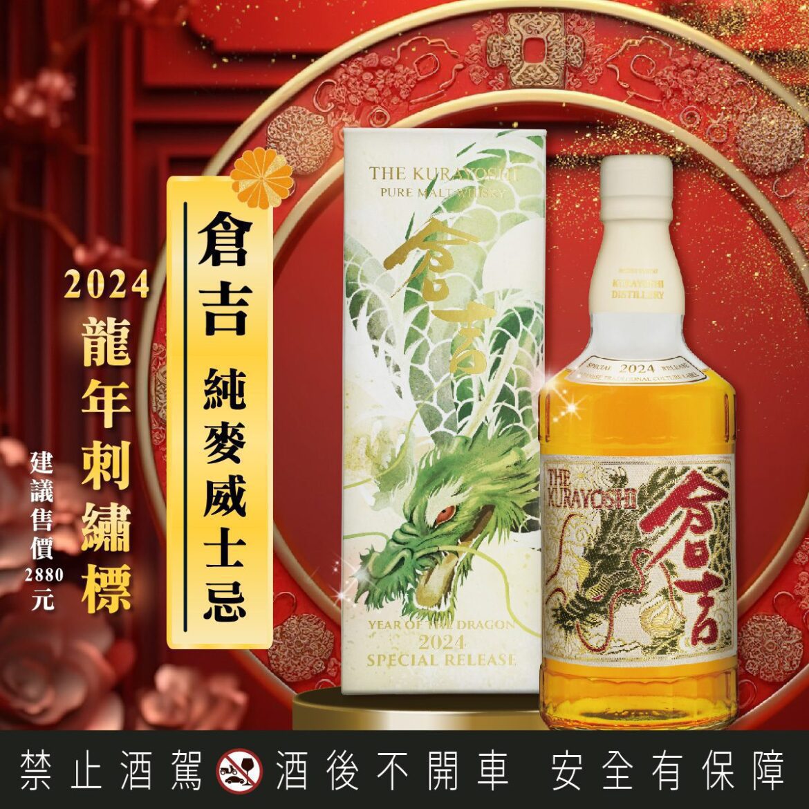 日威倉吉 2024 龍年鉅獻-龍年造型瓶/刺繡標　全台限量 600 瓶　新年首選珍藏