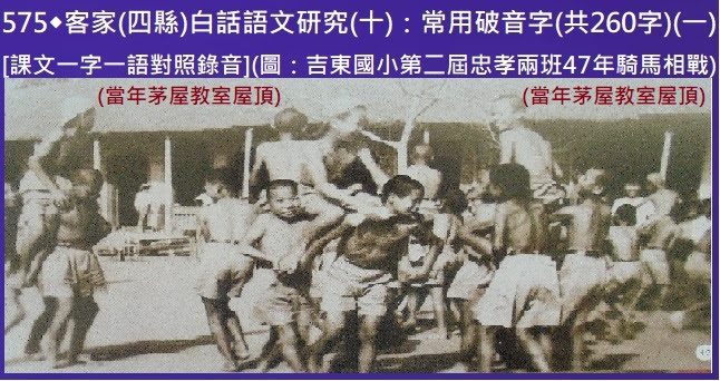 575◆客家(四縣)白話語文研究(十)：常用破音字(共260字)(綜合1~4)　[課文一字一語對照錄音]