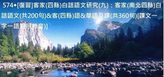 574◆[復習]客家(四縣)白話語文研究(九)：客家(南北四縣)白話語文　(共200句)&客(四縣)語華語互譯(共360句)[課文一字一語對照錄音)](2024/01/06)