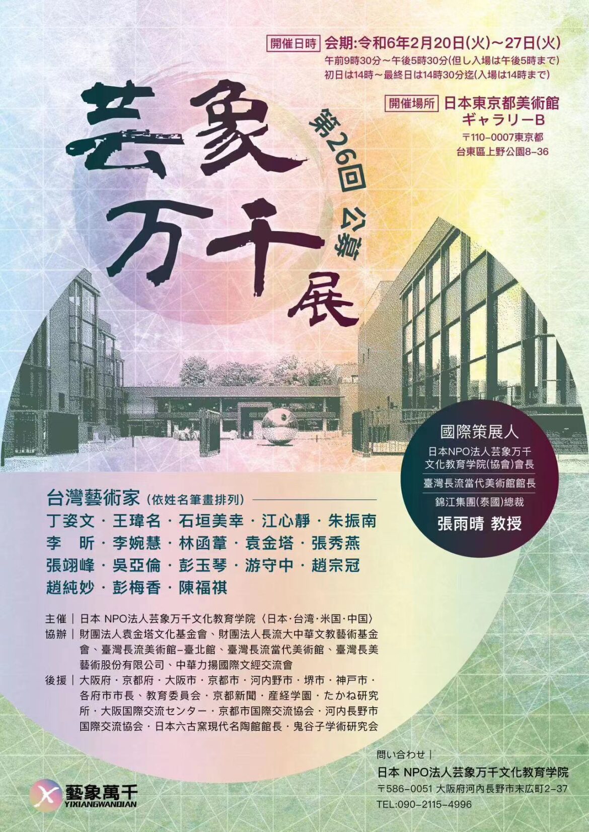 2024 年藝象萬千展《生之華—台灣藝術家聯展》： 東京美術館綻放台灣多元藝術風采