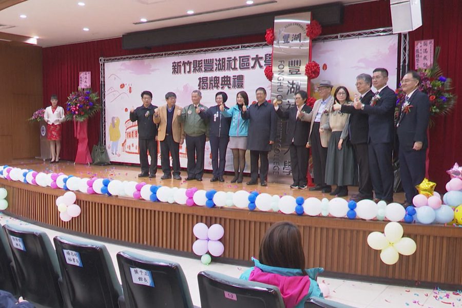 多樣化終身學習課程  豐湖社區大學揭牌
