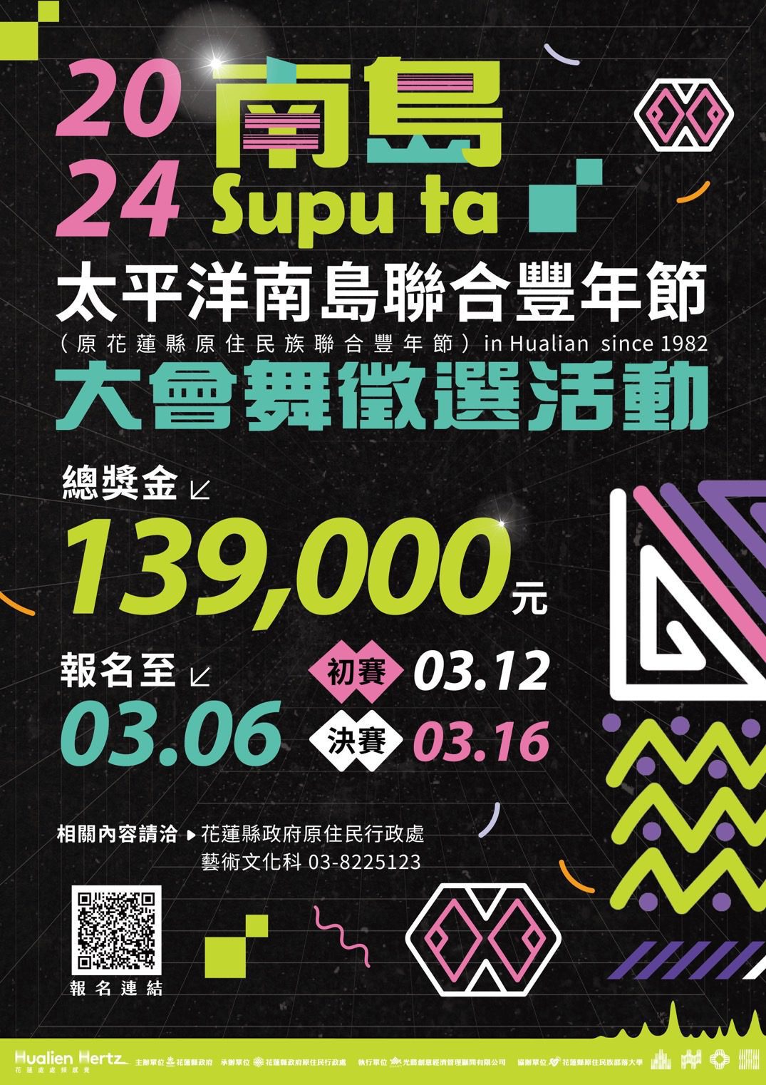 南島Supu ta 2024太平洋南島聯合豐年節大會舞徵選開跑    總獎金139,000元