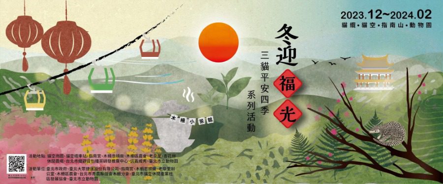 三貓2.0計畫盛大啟動！串聯動物園、樟樹步道等地　冬日好去處
