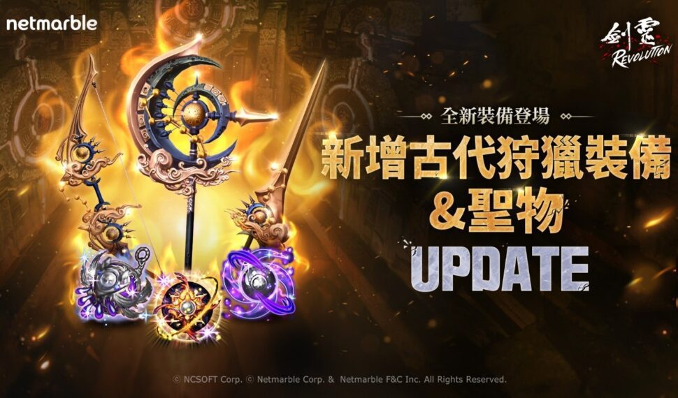 《劍靈：革命》推出全新古代階級狩獵型裝備與聖物