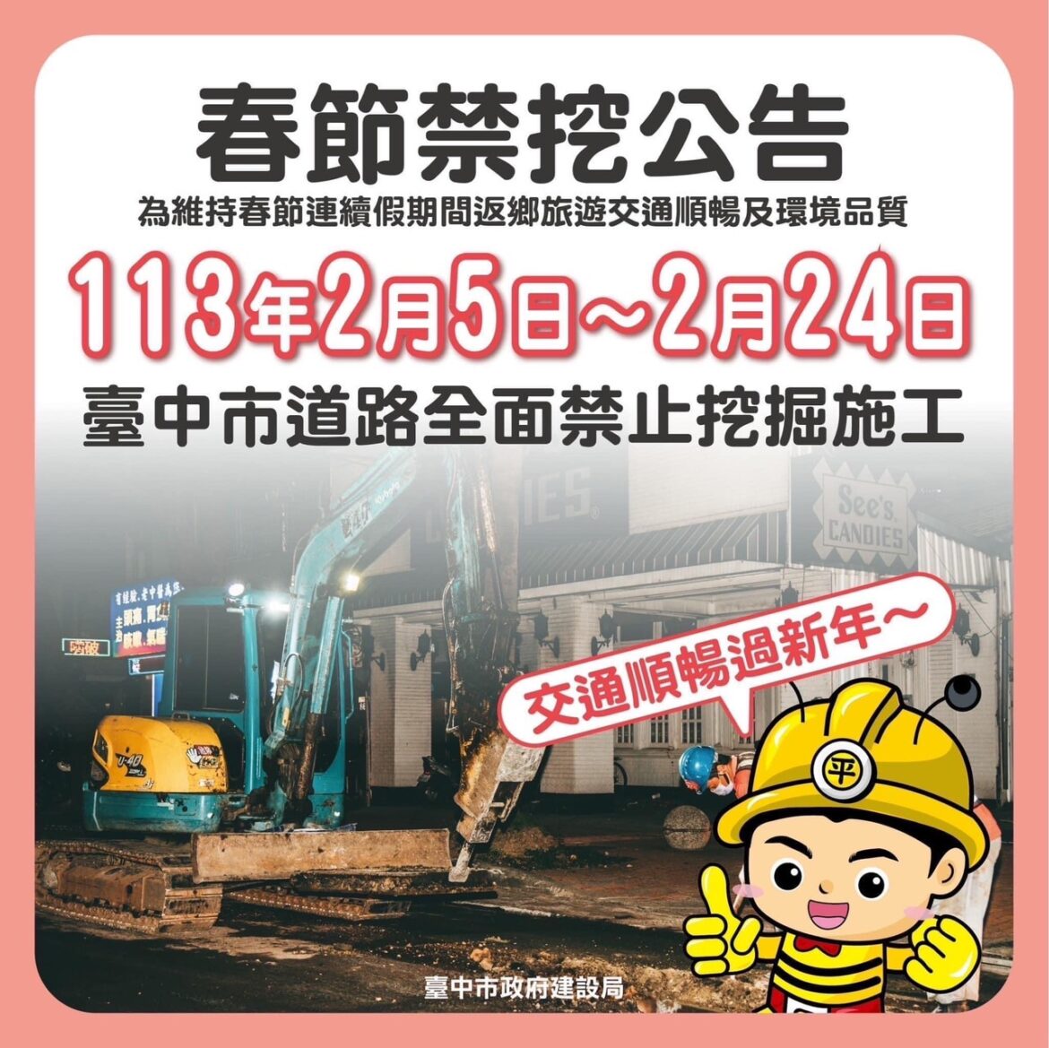 中市為維持春節交通順暢　2/5-2/24道路禁挖
