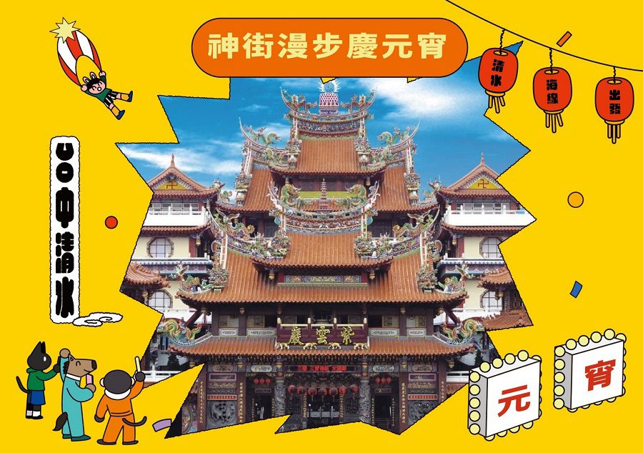 浮現祭合作清水紫雲巖 元宵節特別活動「神街漫步慶元宵」串連海線NGO