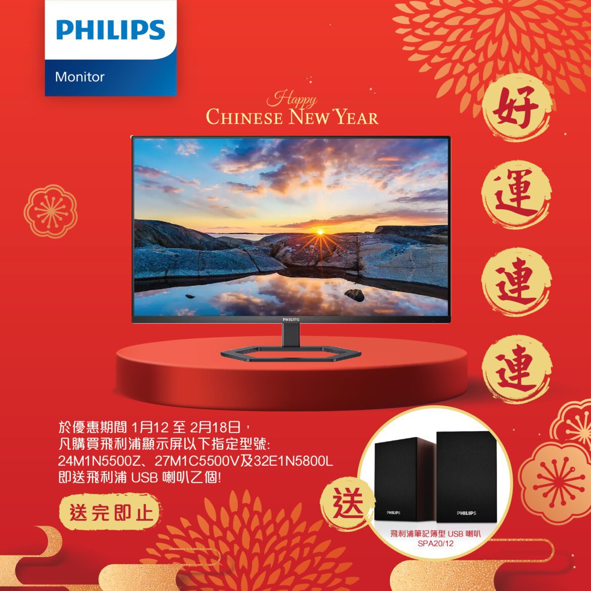 飛利浦新年限定優惠 買指定顯示器即送飛利浦USB喇叭