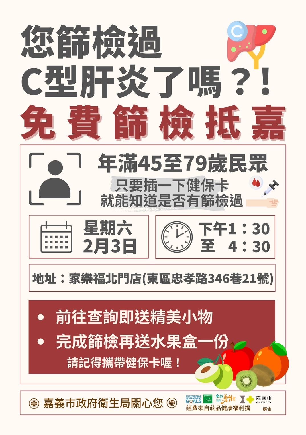 嘉市衛生局推動C型肝炎篩檢　送禮鼓勵市民參加