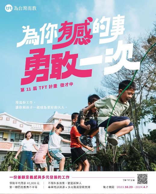 「Teach For Taiwan 為台灣而教」 第十一屆TFT計畫招募中！
