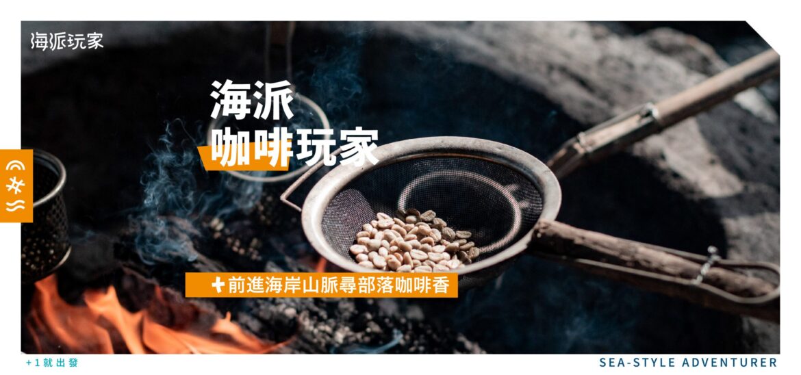史上最低門檻！　花東部落旅遊「海派玩家」 2人就可成團