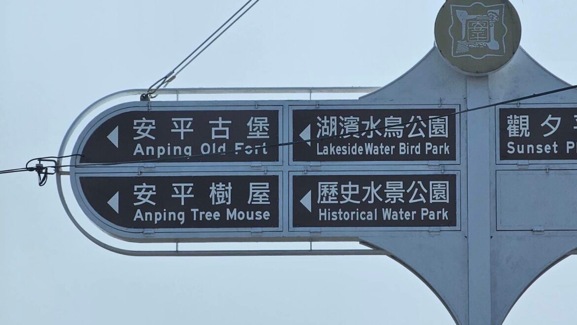 台南市政府水準低安平樹屋英文卻標成tree mouse（樹鼠）