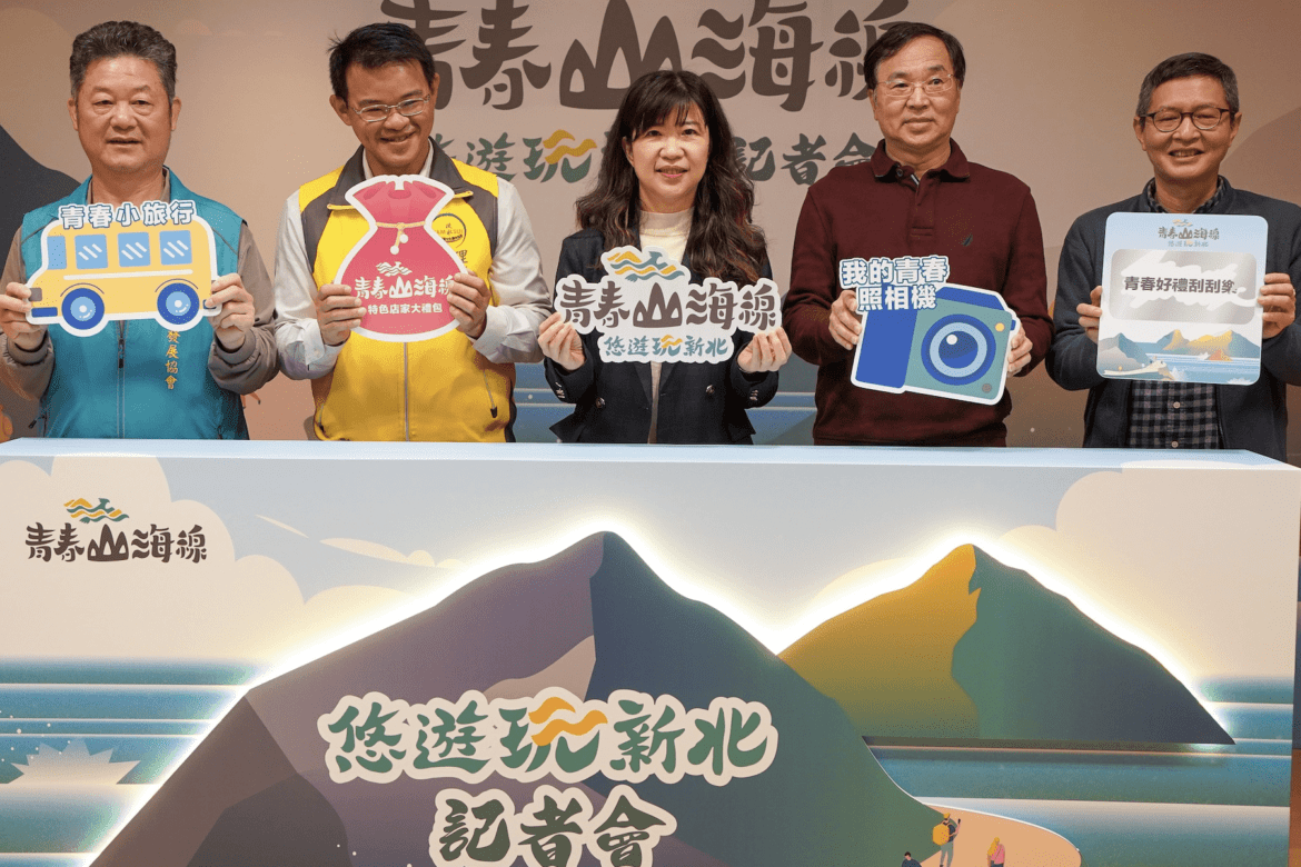 青春山海線悠遊玩新北活動開跑     限量90名報名     還送超值大禮包