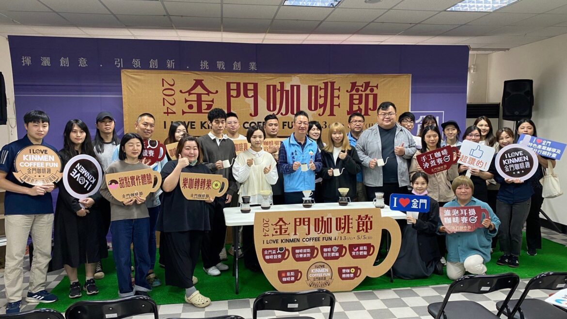探索巷弄  美好風味2024金門咖啡節  等你來品味！
