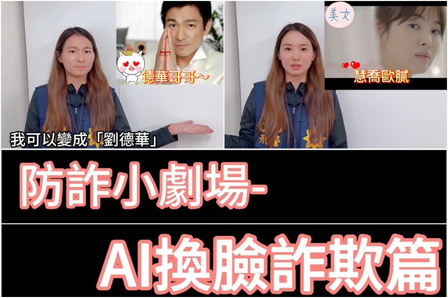 影音∕揭秘AI換臉詐騙技倆　宜警特製影片提高民眾「識詐」能力