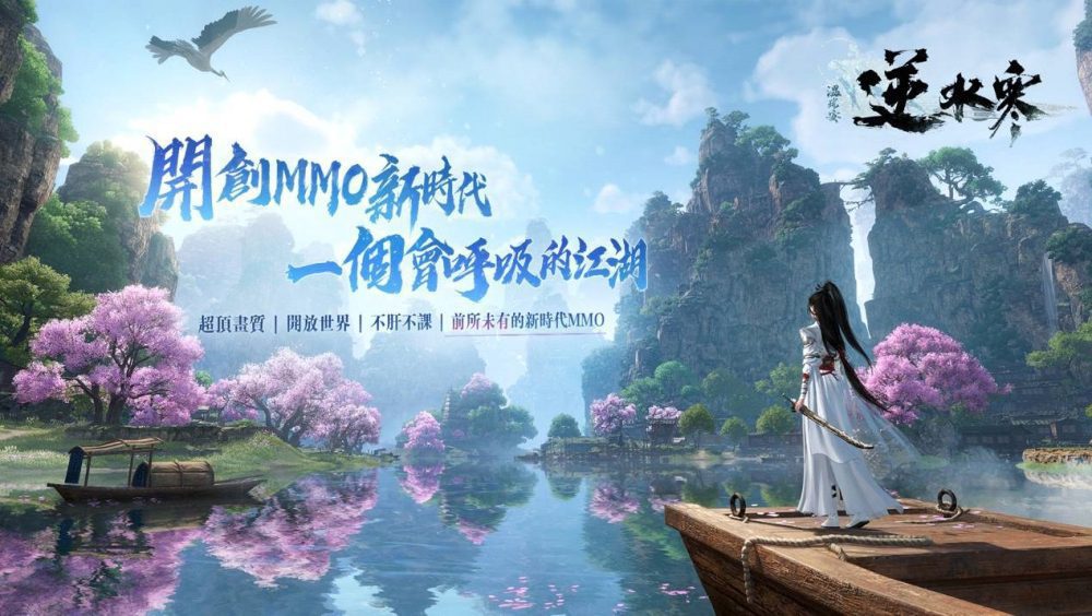 遊戲《逆水寒》登台港澳！風靡1億玩家的開放世界巨作