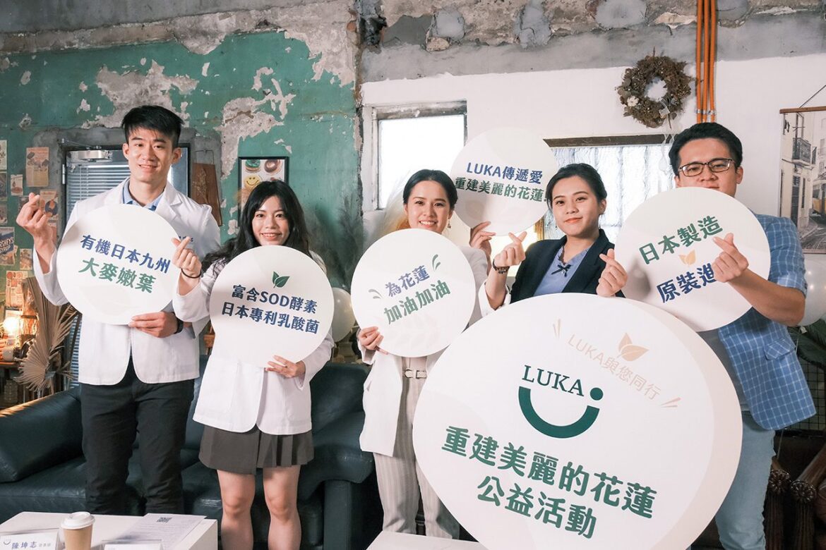LUKA日本機能性食品啟動　「重建美麗的花蓮」公益活動