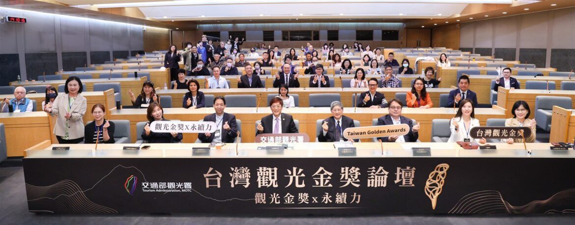 交通部觀光署舉辦台灣觀光金獎論壇 聚焦永續旅遊