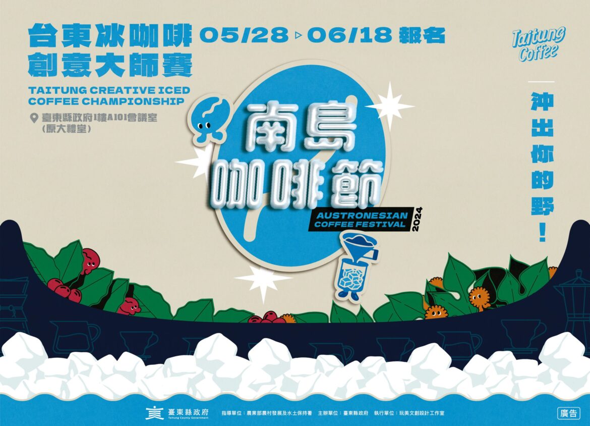 南島咖啡節「第二屆臺東冰咖啡創意大師賽」　5/28報名開跑