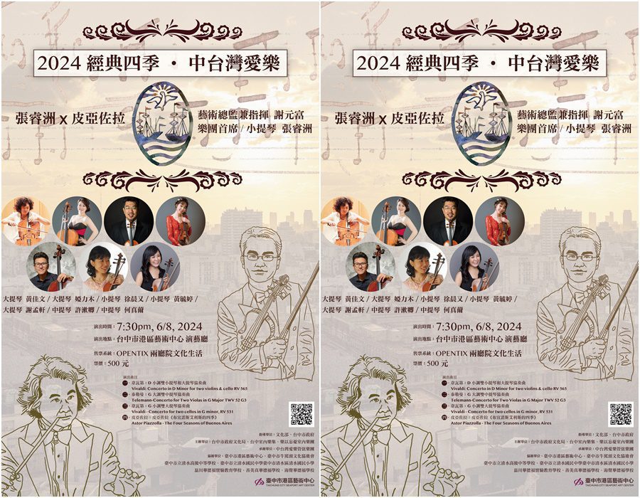 經典四季X中台灣愛樂音樂會　6/8邀您來聆賞