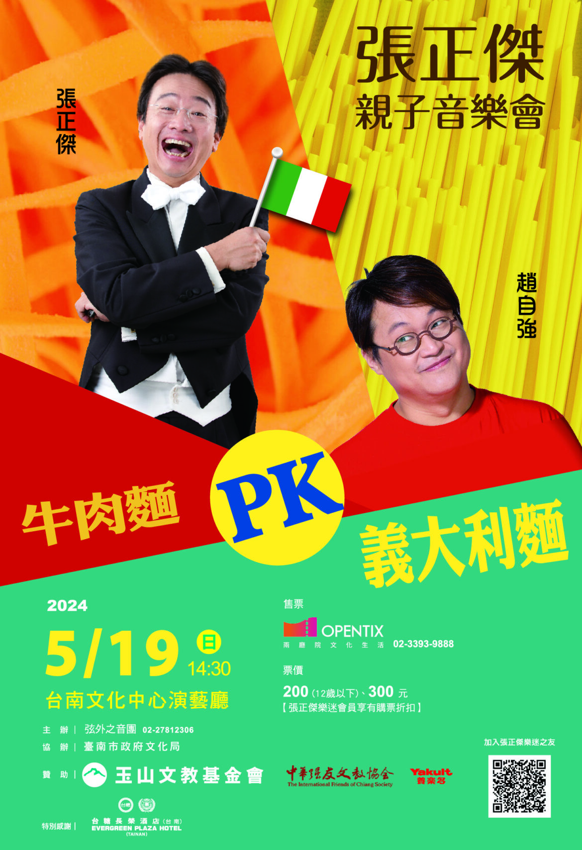台南文化中心19日舉辦張正傑親子音樂會-牛肉麵PK義大利麵
