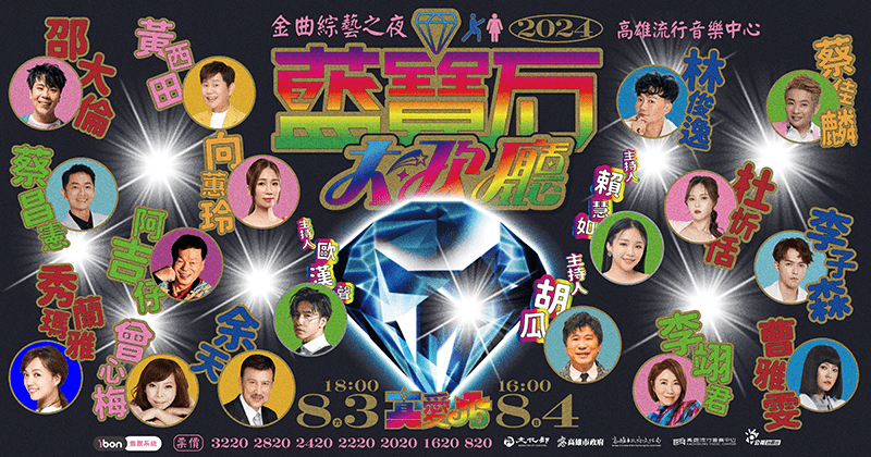 2024藍寶石大歌廳　金曲歌后經典歌PK擂台秀