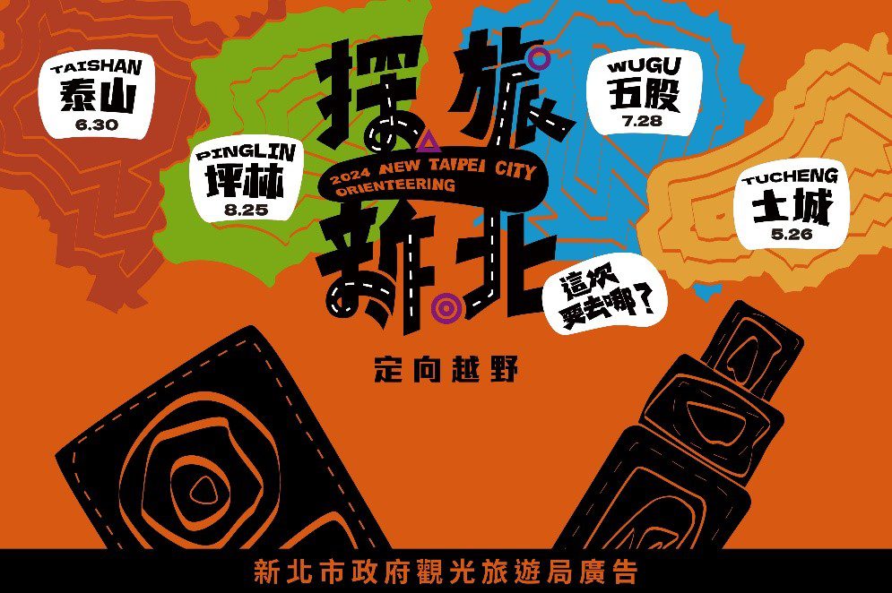 勝利是唯一的目標 腦力是必要的夥伴『定向越野』跑入新北！