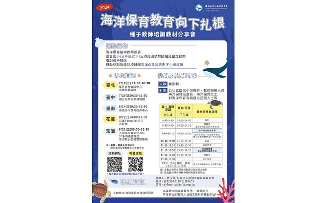 海洋保育教育向下扎根種子教師培訓教材分享會  開放報名！