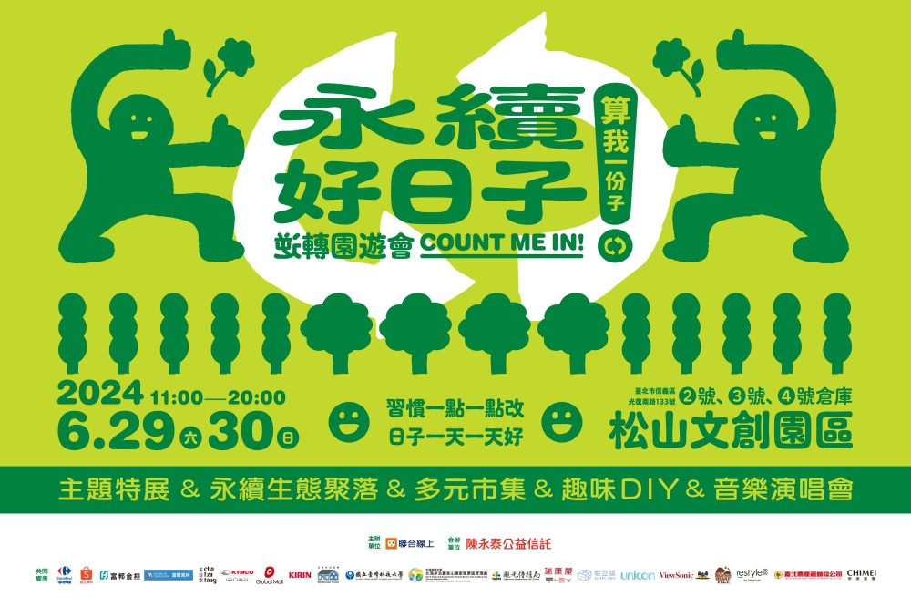 2024《永續好日子》算你一份子！當永續走入當代日常   從小習慣開始改變
