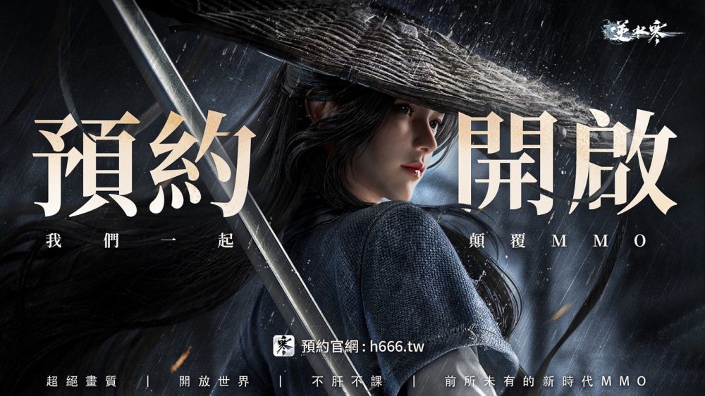 新時代MMO《逆水寒》開啟事前預約  頭獎獨得台幣百萬  同日推出限時雲捏臉 超前打扮你的江湖角色