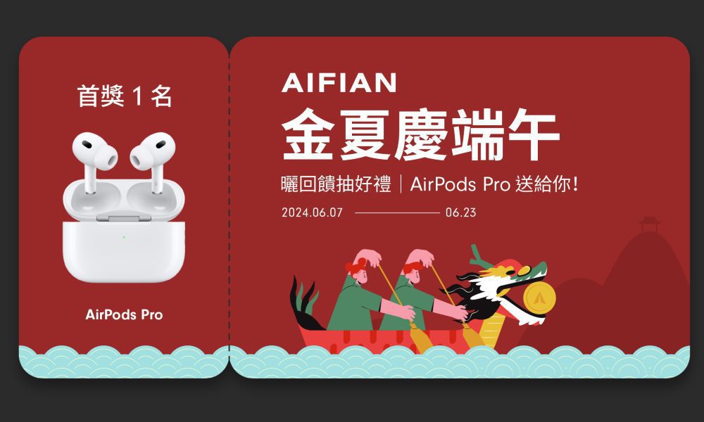 AIFIAN《金夏慶端午》抽獎活動開跑   AirPods Pro 帶回家