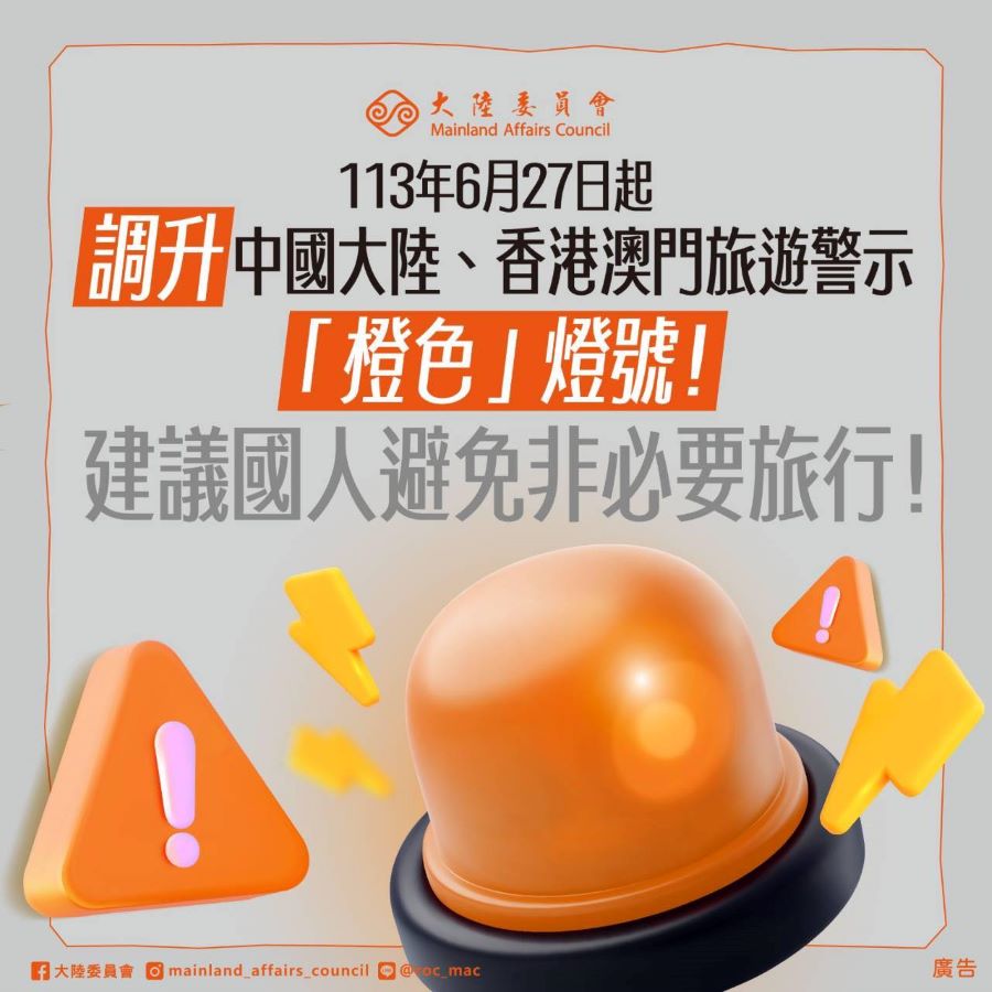 中共發布懲治台獨意見　赴陸港澳旅遊警示升至「橙色」燈號、避免非必要旅行