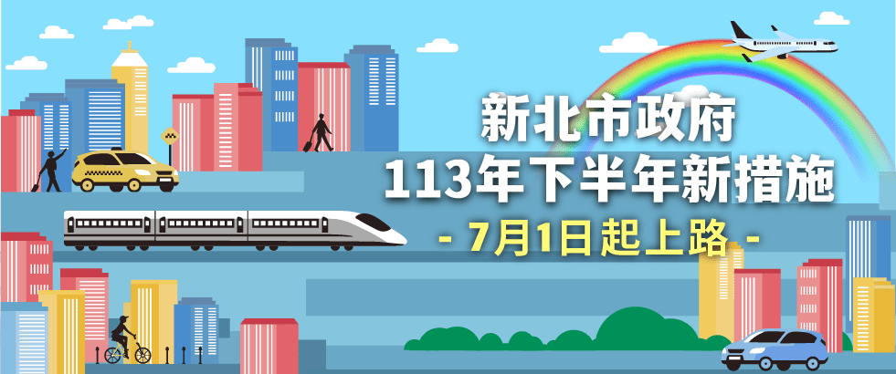 新北市7月起推15項新措施     便利民眾生活大升級