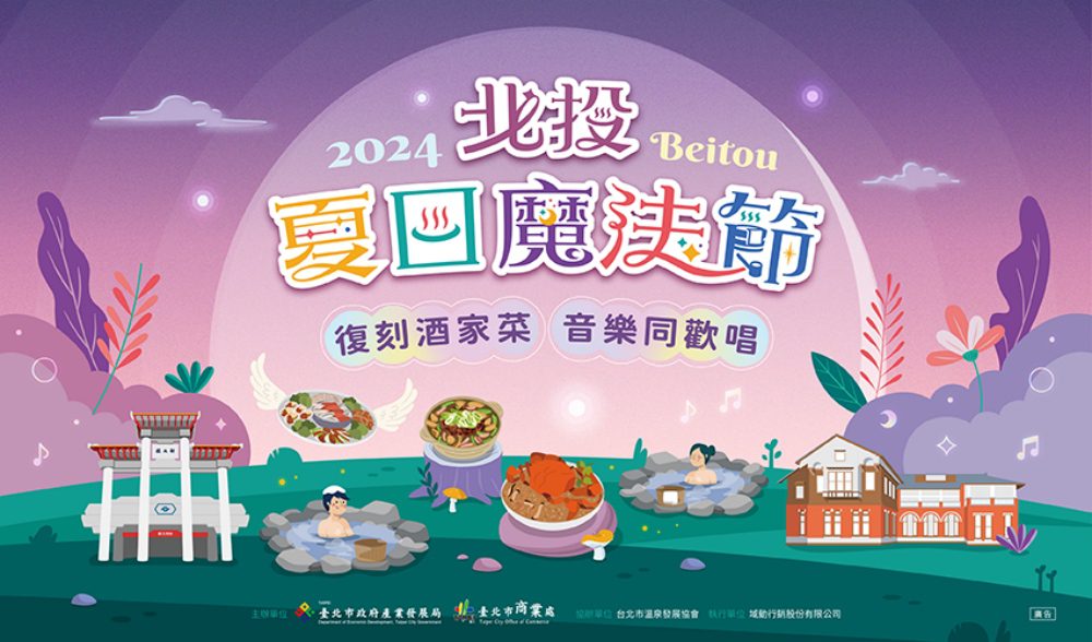 「2024北投夏日魔法節」復刻酒家菜  音樂同歡唱  宴席6/12日開放報名