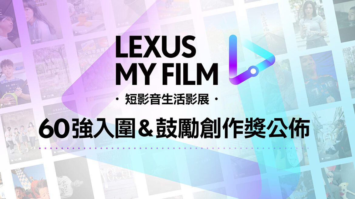 2024LEXUS MY FILM短影音60強公佈!千萬流量vs.文藝派   獎落誰家成焦點