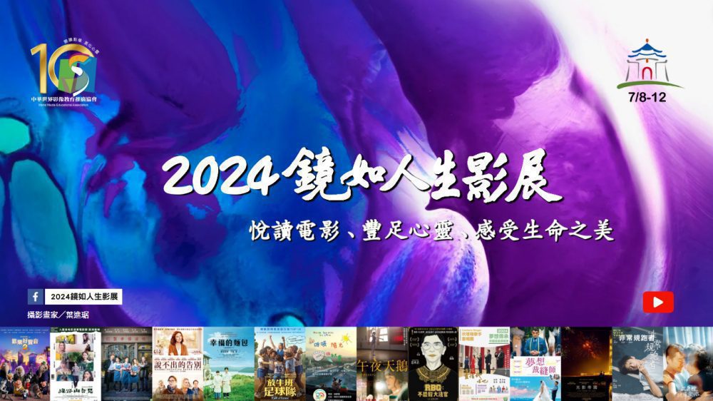 啟發豐富心靈、感受生命之美!  《2024鏡如人生影展》登場
