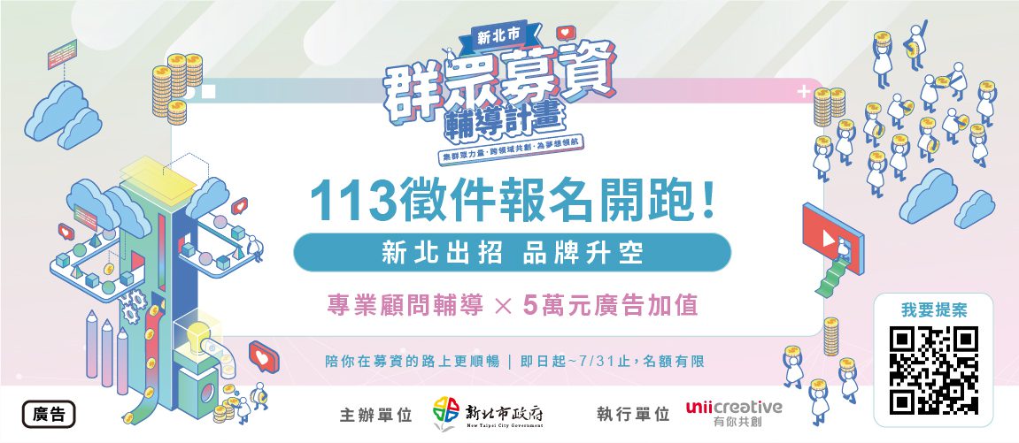 新北市募資計畫強勢登場     聚焦原創產品     創意變現就在此刻