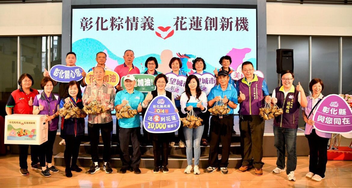 影音／彰化「粽」情義花蓮創新機　讓花蓮感受到彰化的熱情