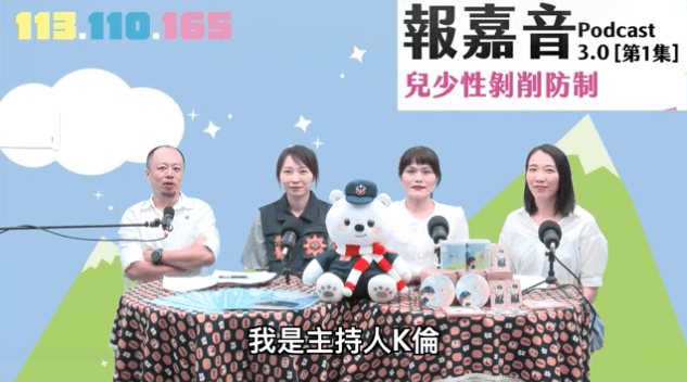 嘉警Podcast「報嘉音」新集數上架　帶您剖析兒少性剝削防制