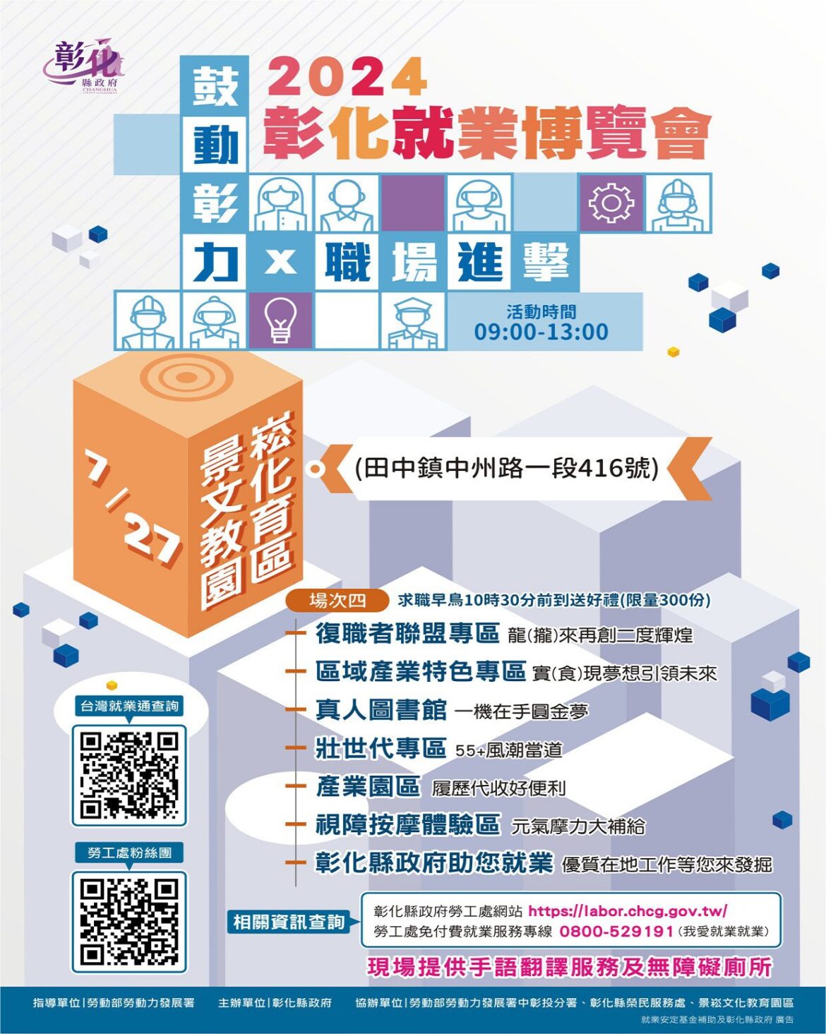 2024「鼓動彰力x 職場進擊」　7月27日在景崧文化教育園區登場
