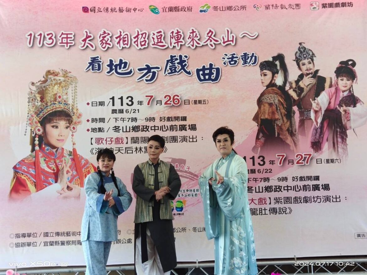 「大家相招逗陣來冬山看地方戲曲」  7/26、27冬山鄉政中心廣場舉行