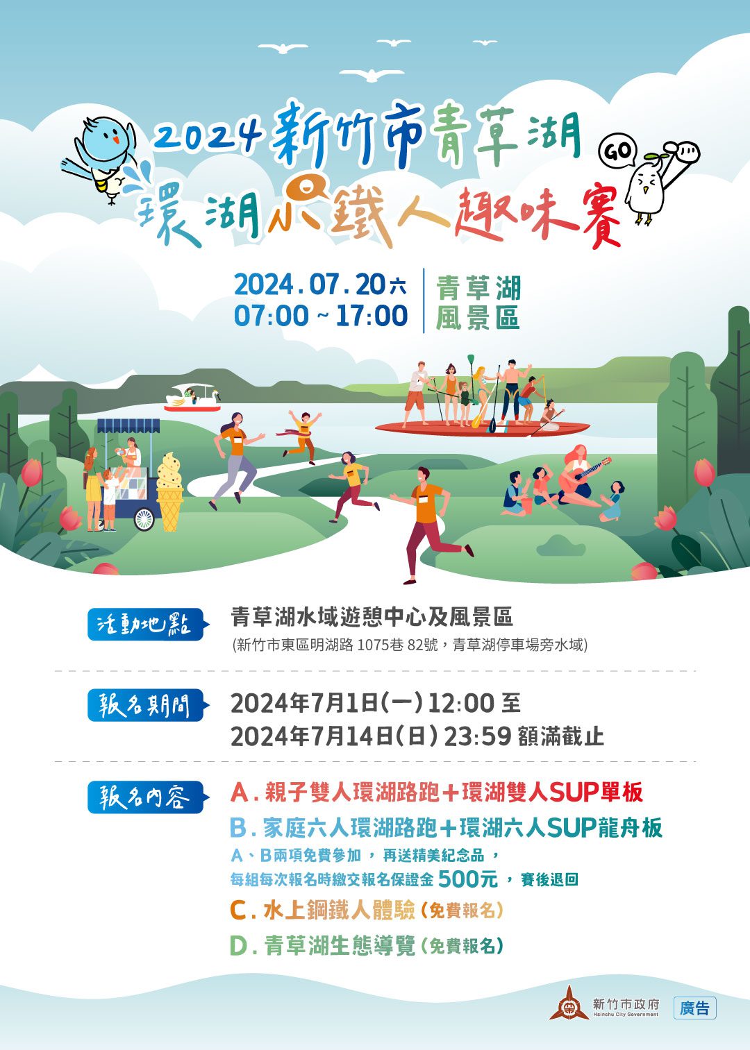 2024新竹市青草湖環湖小鐵人趣味賽7/20登場 7/1起開放報名