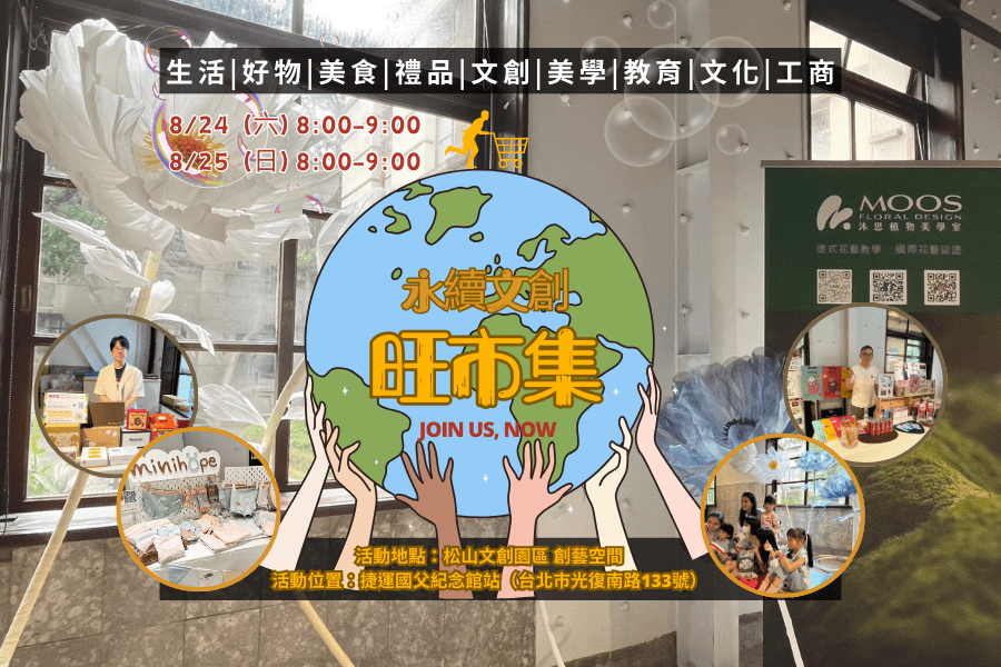 8月24-25日永續文創市集來襲　好物聯盟共創商機！