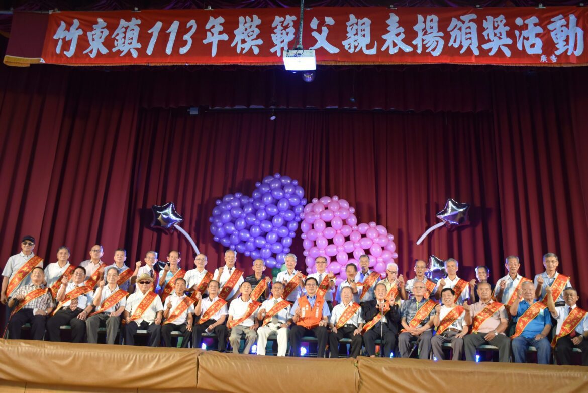 竹東鎮模範父親代表表揚活動  歡樂溫馨