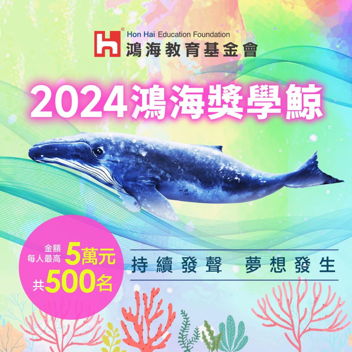 助清寒學生游向夢想   2024鴻海獎學鯨即日起接受報名